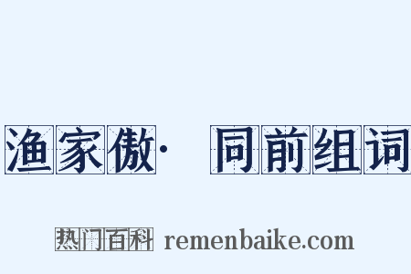 渔家傲·同前组词是什么意思的图片
